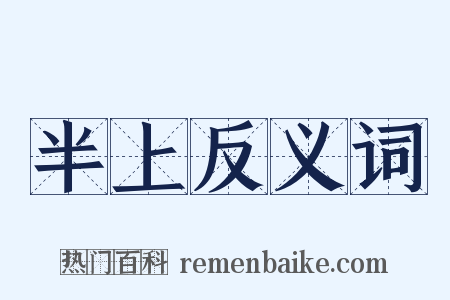 半上反义词是什么意思的图片